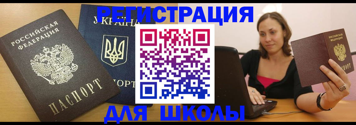 временная регистрация для школы в Ефремове
